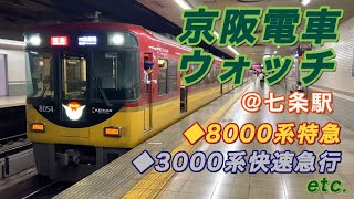 【響くVVVFサウンド】京阪電車ウォッチ @京阪本線・七条駅 《8000系特急・3000系快速急行など》