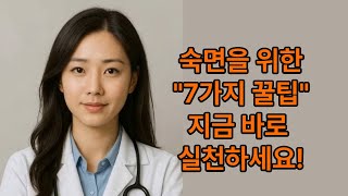 숙면을 위한 7가지 꿀팁