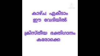 Kazhchayekkeedam e vedhiyil devotional song karaoke with lyrics