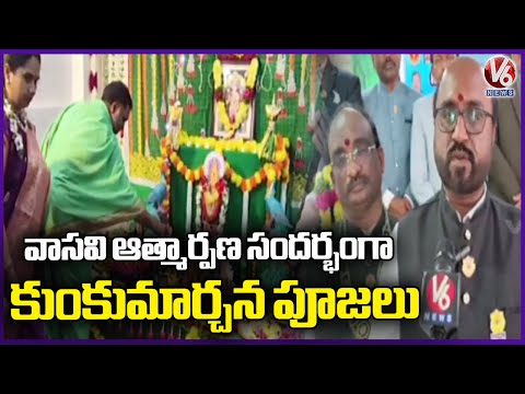 Vasavi Vanitha Anandagiri Club Holds Mass Kumkuma Archana At Nizampet | Rangareddy |  V6 News - V6NEWSTELUGU