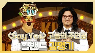 복면가왕, 🎤＜Say Yes＞ 고음의 주인공🔥 활밴드 김명기 하이라이트!, MBC 240331 방송