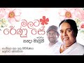 Malata Renu Se (මලට රේණු සේ) - Visharad Nanda Malini [Official Lyric Video] x Anuradha Abayasinghe