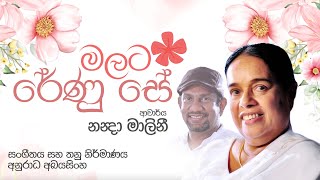 Video thumbnail of "Malata Renu Se (මලට රේණු සේ) - Visharad Nanda Malini [Official Lyric Video] x Anuradha Abayasinghe"