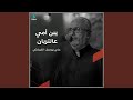 يبن أمي عالتربان يبن أمي عالتربان