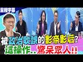 被政治耽誤的影帝影后邸家?!高談闊論的幕後竟是如此這般....李珮瑄白眼翻翻:這操作  絕! @CtiNews @PatienceLeeNews