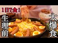 【1日7食】生理前の食欲が止まらない爆食しまくりの1日の食事/朝から晩まで食欲暴走【料理ルーティン】