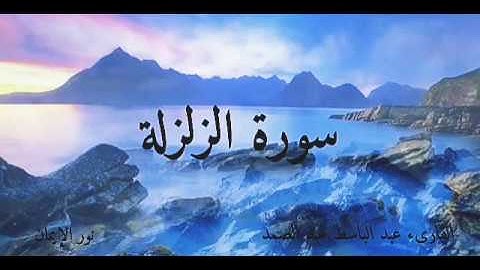 تلاوة مميزة لسورة الزلزلة القارىء عبد الباسط عبد الصمد Surah Az-Zalzalah Abdelbasset Abdessamad