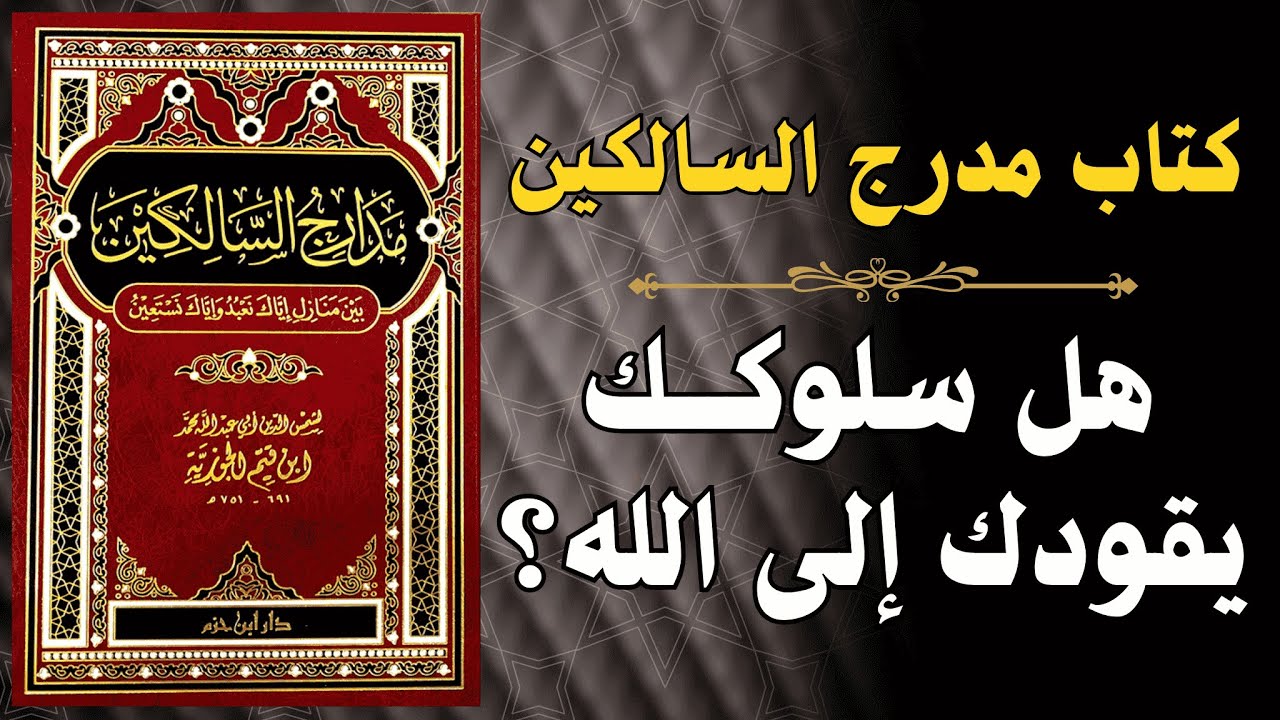 هل تسير في الطريق الصحيح إلى الله؟ | من مدارج السالكين لي ابن القيم 