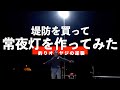 【釣り人の夢】堤防を買って常夜灯を作ってみた！【SUBBED】