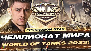 ЧЕМПИОНАТ МИРА World of Tanks 2023! Групповой Этап