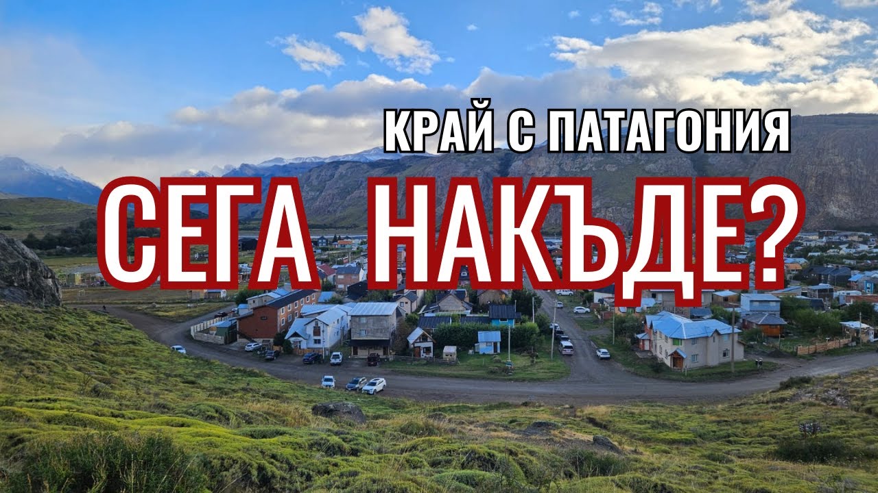 Чао, Патагония, а сега накъде? | Видео №31 от Южна Америка