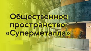 Чем притягивает «Суперметалл»?