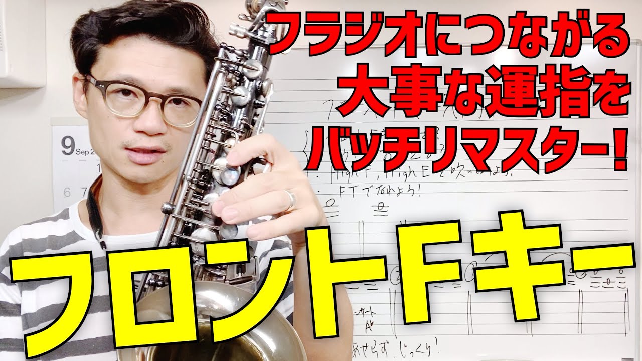 (サックス)フロントFキー入門！サックス上級者への第一歩。フラジオへつながるこの大事な指使いをしっかりマスターしよう！【サックスレッスン】