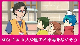 【SDGs】10. 人や国の不平等をなくそう│♯10　みんな違って当たり前【アニメ】【教育】
