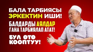 видео: Бала тарбиясы эркектин ишиби? картинка: Бала тарбиясы эркектин ишиби?