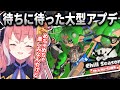 【アプデ】スプラ3の新シーズン情報が解禁されワクワクが止まらない笹木咲【スプラトゥーン3】