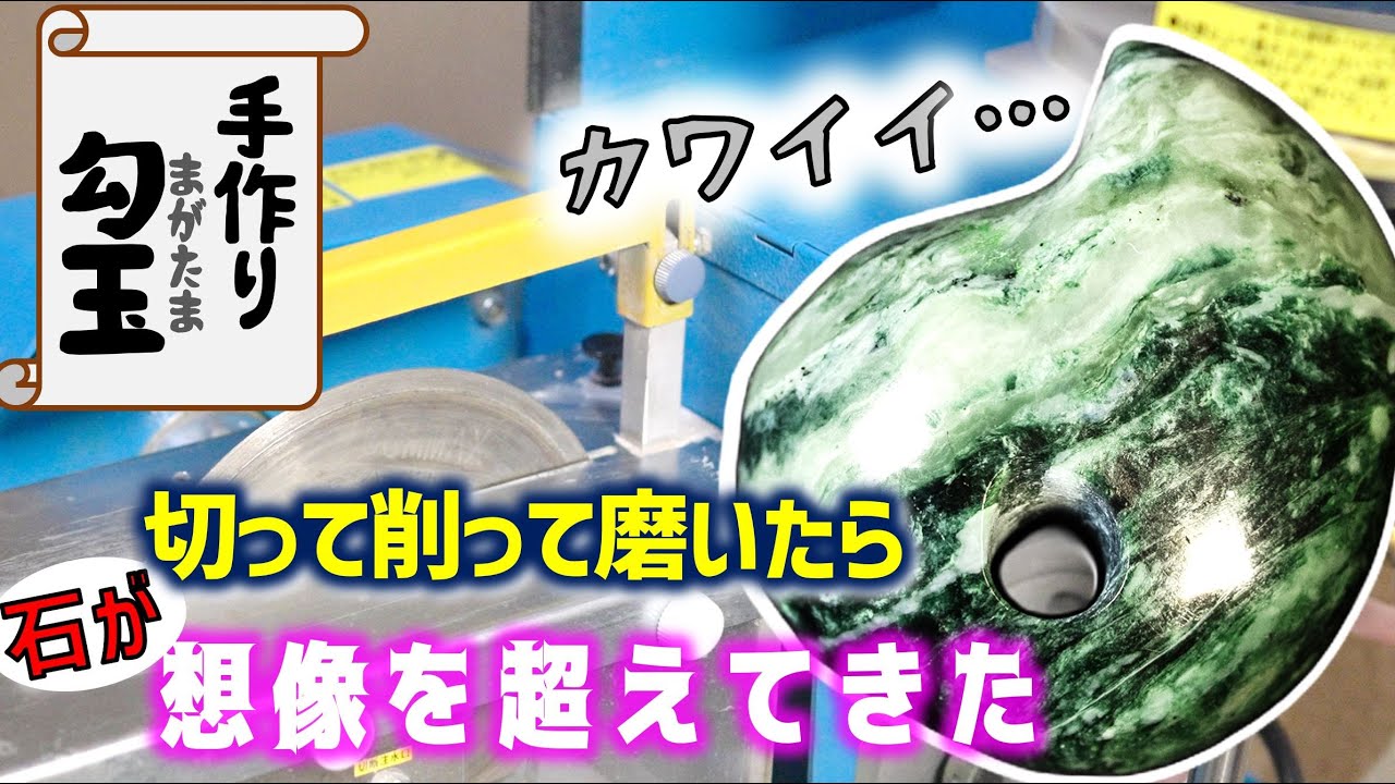 幻といわれた石を勾玉にしたらちょっと感動した