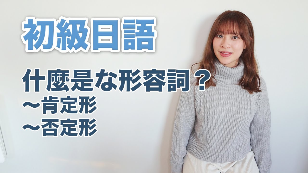 什麼是な形容詞？肯定形及否定形怎麼變化？｜初級日語｜な形容詞（第一集）