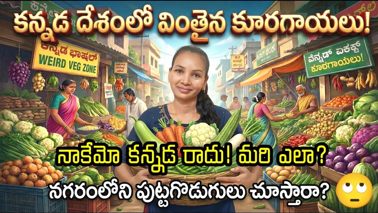 భాష రాని, కన్నడ దేశంలో బుక్కయ్యా🤣 | “Language Barrier Turns Market Visit into Comedy|