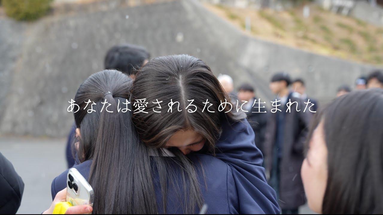 【卒業動画】あなたは愛されるために生まれた