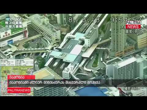 იაპონიაში ძლიერ მიწისძვრას მსხვერპლი მოჰყვა