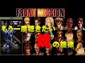 【スーファミBGM】至高のミリタリーBGM！フロントミッション BGM集【動画付き】