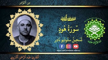 الشيخ عبد الرحمن الدروي  ستوديو نادر من سورة هود