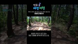 [만화 속 배경 여행 숏폼] 제2화. 손장원 〈달이 내린 산기슭〉 배경지 영월·단양 5. 한반도지형 ②