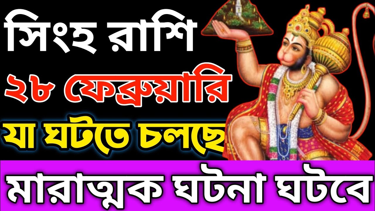 সিংহ রাশির জন্য শনিবারের ভয়ংকর সতর্কবার্তা | ২৮ ফেব্রুয়ারি ২০২৬ | পূর্ণিমার অন্ধকার