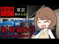 【新幹線 0号】チラズアートさん最新作ホラゲ!異変見つけるぞー!!?