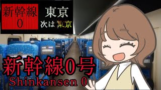 【新幹線 ０号】チラズアートさん最新作ホラゲ！異変見つけるぞー！！？