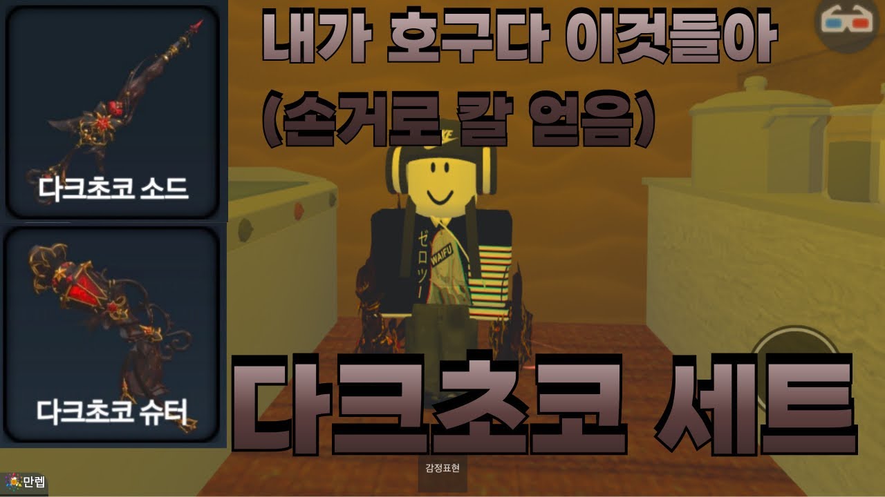 손거로 얻어버린 다크초코 세트 리뷰 (#한국머더)