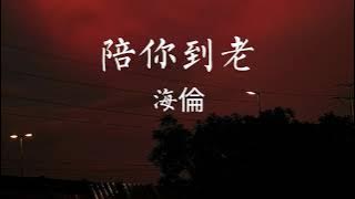 海倫-陪你到老[我想和你漫步海邊我想和你坐小船尋歡]