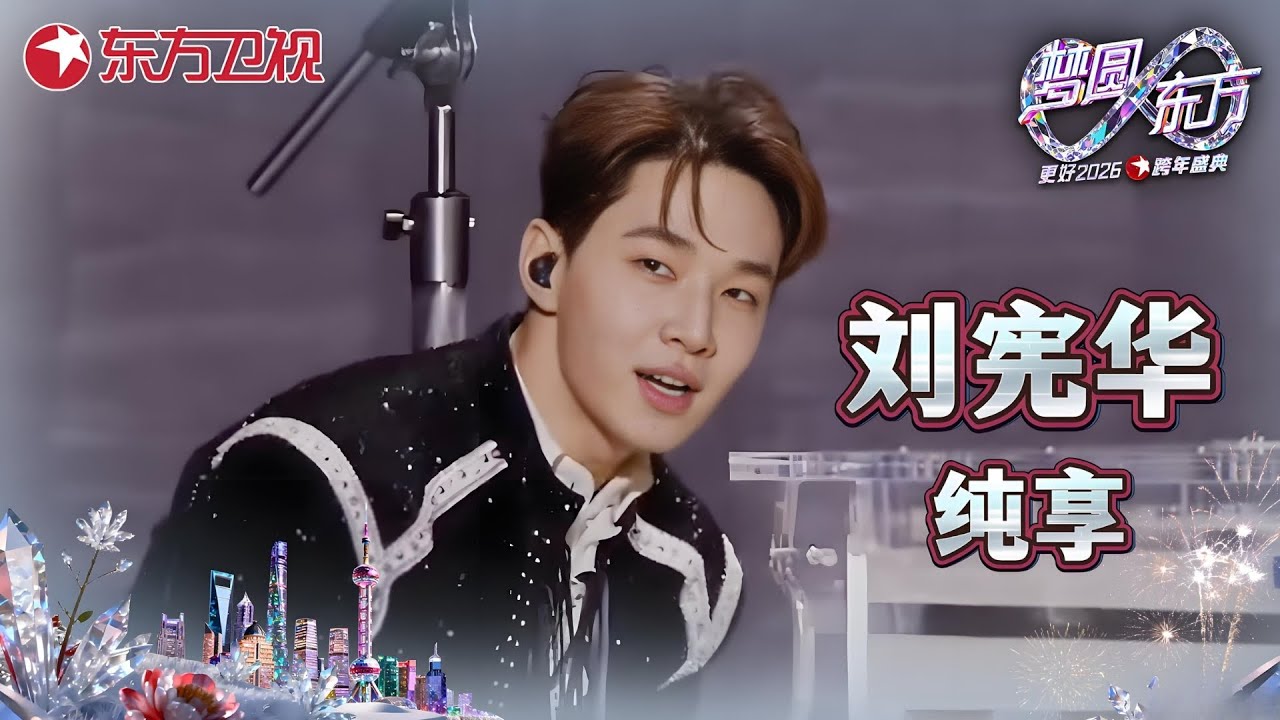 【2026东方卫视跨年·刘宪华纯享】东方卫视跨年四首连唱！舞台王者炸翻全场！#刘宪华 #2026东方卫视跨年