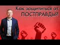 ПОСТПРАВДА | Как защититься от постправды?