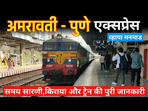 अमरावती पुणे एक्सप्रेस | Amravati Pune Express | 11025 New Train Route | Indian Railways