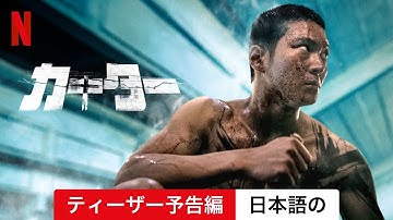 カーター (ティーザー予告編) | 日本語の予告編 | Netflix