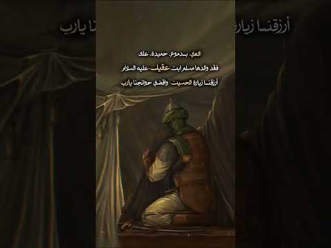 اللهم بقلب مسلم المكسور بغربة مسلم بحيرة مسم بعطش مسلم اقضي حوائجنا ومل من ذكر مسلم بن عقيل ياالله