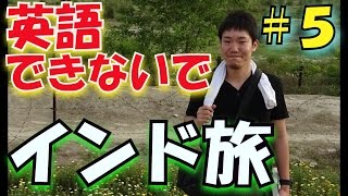 【バックパッカー】英語を話せないで40日間インド旅〔India travel〕５