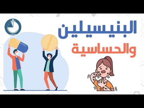 فيديو: هل البنسلين والأموكسيسيلين متماثلان؟