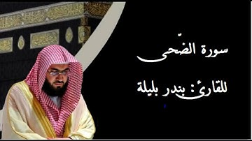 سورة الضّحى بصوت القارئ بندر بليلة