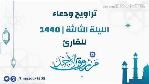 القارئ مرزوق الأحمد  ‏تراويح ودعاء الليلة الثالثة ‏⁧‫#رمضان ‬⁩ | ١٤٤٠ ‏تلاوة رائعة لآية الكرسي
