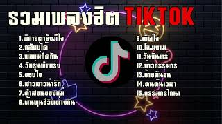 Top 20 เพลงฮิตTiktok เพลงฮิตในtiktok เพลงดังในtiktok เพลงใหม่ล่าสุด