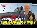 沒影片死不道歉 翻船真相蔡英文早知道？【大大平評理精華•郭正亮】