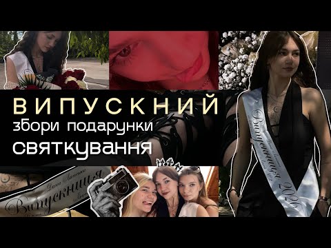 Мій випускний 📸✨ Подарунки // святкування // плани на майбутнє: вступ, переїзд📦