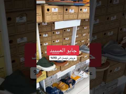 ماراح تصدقون خصومات محل دير فوت الحمدانية جدة توصل إلى ٩٠ اكسبلور احذية اماكن جدة