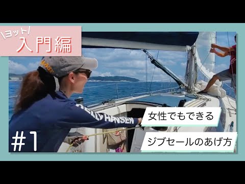 ヨットシリーズ 〜ジブセールのあげ方〜 - YouTube