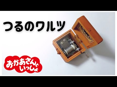 つるのワルツ【オルゴール】おかあさんといっしょ