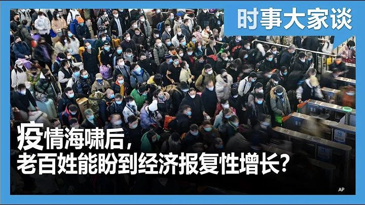 时事大家谈：中国疫情海啸过后，今年百姓生计会如何？ - 天天要闻