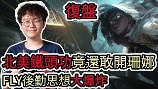 【LOL復盤】PSG VS FLY Game1 S14 MSI季中邀請賽|北美鐵頭功竟然還敢開珊娜 FLY後勤思想大爆炸!